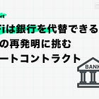 DeFiは銀行を代替できるか─金融の再発明に挑むスマートコントラクト【後編】