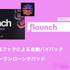 【ƒlaunch】Uniswap v4フックによる自動バイバックを搭載したトークンローンチパッド / 取引手数料100%還元・取引手数料受け取り権利をNFT化・30分間の固定価格販売 / @flaunchgg