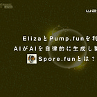 【Spore.fun】AIがAIを自律的に生成し繁殖するエコシステム / Eliza FrameworkとPump.fun、PhalaのTEE環境を利用 / @sporedotfun