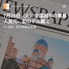 7月25日（火）中国相手の貿易・資本取引決済 人民元、初のドル超え