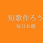 短歌作ろう（毎日お題で短歌力UP、作り方を学ぶ）