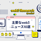 【10/2(月)のweb3ニュース10選】サークルがステーブルコインは証券に該当しないとSECに主張、トークン化は強化された証券である / 石川県でデジタル通貨が始動 etc...