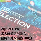 9月12日（木）米大統領選討論会 経済・外交論戦100分