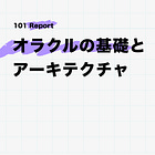 オラクルの基礎とアーキテクチャ【前編】