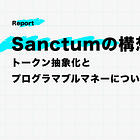 Sanctumの構想からトークン抽象化とプログラマブルマネーについて考える