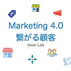 Marketing4.0(2) 繋がる顧客