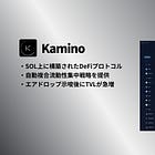 【Kamino Finance】SOL上に構築されたDeFiプロトコル / 自動複合流動性集中戦略を提供 / エアドロップ示唆後にTVLが急増