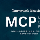 MCP(Model Context Protocol)がもたらすビジネス的インパクトとは 1️⃣｜Mastraがオール・インするOSS標準プロトコル 