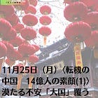 11月25日（月）〈転機の中国 14億人の素顔(1)〉漠たる不安「大国」覆う