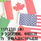 11月27日（水）トランプ関税、中国に圧力 全輸入品に10%追加