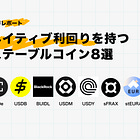 ネイティブ利回りを持つステーブルコイン8選（USDe / USDB / BUIDL / USDM / USDY / sFRAX / stEURA / sDOLA）