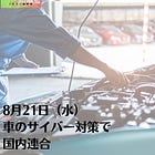 8月21日（水）車のサイバー対策で国内連合