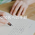 📨 購読者1,000人への手紙