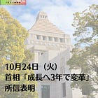 10月24日（火）首相「成長へ3年で変革」 所信表明