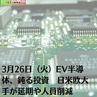 3月26日（火）EV半導体、鈍る投資 日米欧大手が延期や人員削減