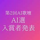 AI選者の短歌選評を発表します(第2回AI歌壇)