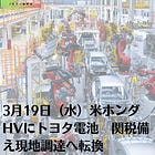3月19日（水）米ホンダHVにトヨタ電池 関税備え現地調達へ転換