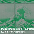 Pudgy Penguinsチームが展開するL2チェーン「Abstract」