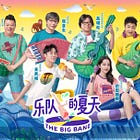 How TV show The Big Band became a surprise haven of expression in China
