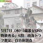5月7日（水）「備蓄ゼロの物資ある」6割 南海トラフ想定、自治体調査