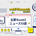 【10/3(火)のweb3ニュース10選】コインベースがシンガポールでライセンス取得 / Cosmos上でビットコインに裏付けられたトークン発行が可能に / チケミー、NFTチケット転売の制御技術で特許取得 etc...