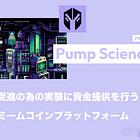 【Pump Science】健康寿命促進のための実験に資金提供を行うDeSci×ミームコインプラットフォーム / @pumpdotscience