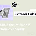 【Catena Labs】Circle共同創業者によるAIエージェントが安全に取引できる金融インフラを構築 / ACK（Agent Commerce Kit）を発表 / AIネイティブ銀行の設立を目指す / @catena_labs