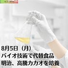 8月5日（月）バイオ技術で代替食品 明治、高騰カカオを培養