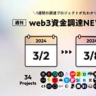 【週刊web3資金調達NEWS】3/3~3/8に資金調達したPJ34選