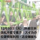 12月10日（火）JR東日本、改札不要で乗車 スイカの位置情報利用・送金機能も