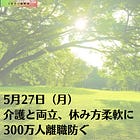 5月27日（月）介護と両立、休み方柔軟に 300万人離職防ぐ