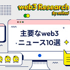 【9/6(水)のweb3ニュース10選】USDCがBaseとOptimismに拡大 / Ponta運営会社とプレイシンクの新チェーンがAvalancheサブネットを採用 / ChatGPTによる開発は悲惨なことになる etc...