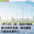 1月12日（金）政府の脱炭素20兆円支援、排出量取引参加を要件に