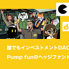 【daos.fun】誰でもインベストメントDAOが構築できるPump funのヘッジファンド版 / a16zをオマージュした「ai16z」のDAOトークンの価格が急騰 / @daosdotfun