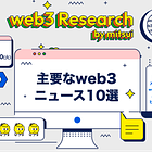 【1/29(月)~30(水)のweb3ニュース10選】香港で初のビットコインETFのスポット申請 / OpenSeaのCEOが買収の可能性に言及 / 「Immutable zkEVM」のメインネットのアーリーアクセス版が開始 etc...