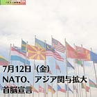 7月12日（金）NATO、アジア関与拡大 首脳宣言