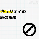 web3セキュリティの基礎と脅威の概要【101 前編】