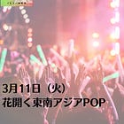3月11日（火）花開く東南アジアPOP