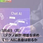 3月4日（月）〈テクノ新世 理想を求めて1〉AIに善意は宿るか