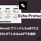 【Echo Protocol】BTCをMoveにブリッジしたaBTCとMove初のLRTとなるeAPTを提供 / BTCとMoveを繋ぎBTCの収益機会を拡張 / @EchoProtocol_