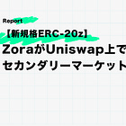 【新規格ERC-20z】ZoraがUniswap上でNFTのセカンダリーマーケットを構築
