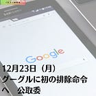 12月23日（月）グーグルに初の排除命令へ 公取委