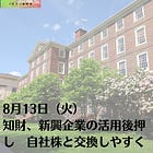 8月13日（火）知財、新興企業の活用後押し 自社株と交換しやすく