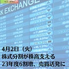 4月2日（火）株式分割が株高支える 23年度6割増、売買活発に