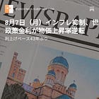 8月7日（月）インフレ抑制、世界で転機 政策金利が物価上昇率逆転