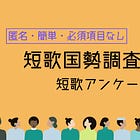 回答数伸び悩む「短歌国勢調査2023」締切を8月27日(日)まで延期決定