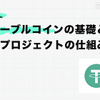 ステーブルコインの基礎と主要プロジェクトの仕組み【前編】