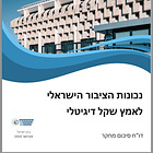Bank of Israel: High Probability of CBDC Public Adoption