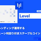 【Level】担保資金をレンディング運用するフルオンチェーン利回り付きステーブルコイン / slvlUSD保有者に100%運用益を還元 / @levelusd