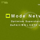 【Mode】Optimism SuperchainにおけるDeFAIに特化したETH L2チェーン / 開発者にシーケンサー手数料の25%を分配 / @modenetwork